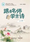 跟着名师学古诗  四年级-六年级 封面