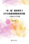 双一流建设背景下大学文化建设的探索和实践  以燕山大学为例 封面