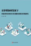 京津冀协同发展下河北省居家和社区养老服务政策及实践研究 封面