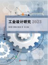工业设计研究 2023