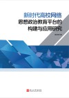 新时代高校网络思想政治教育平台的构建与应用研究 封面