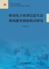 移动电子商务信息生态系统服务创新模式研究 封面