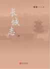 长城志  上 封面