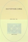 2022中国年度散文诗精选 封面