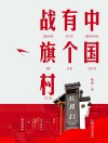 中国有个战旗村 封面