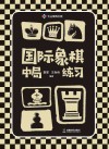 国际象棋中局练习 封面