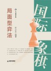 国际象棋局面型弈法 封面