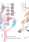 成都茶馆  一半居民半茶客 封面