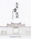 长乐古民居 封面
