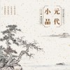 元代小品 封面