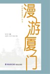 漫游厦门 封面