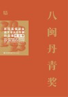 八闽丹青奖 第四届福建省美术书法双年展作品集 美术卷 封面