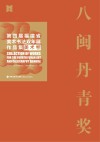 八闽丹青奖 第四届福建省美术书法双年展作品集 书法卷 封面