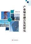 产业城市融合发展研究 封面