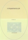 快乐读书吧  人类起源的演化过程  四年级  下 封面