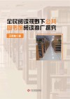 全民阅读视野下公共图书馆阅读推广探究 封面