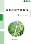 农业科研管理探究 封面