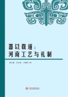 器以载道  河南工艺与礼制 封面
