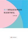 基于多模态话语理论的英语教学研究 封面