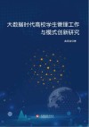 大数据时代高校学生管理工作与模式创新研究 封面