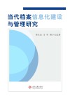 当代档案信息化建设与管理研究 封面