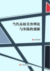 当代高校美育理论与实践的创新 封面
