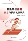 普通高校体育教学与教师发展研究 封面