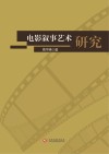 电影叙事艺术研究 封面