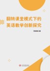 翻转课堂模式下的英语教学创新探究 封面