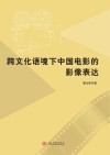 跨文化语境下中国电影的影像表达 封面