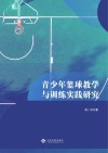 青少年篮球教学与训练实践研究 封面