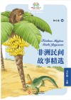 非洲民间故事精选  五年级  上 封面
