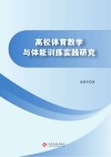 高校体育教学与体能训练实践研究 封面