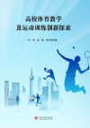 高校体育教学及运动训练创新探索 封面