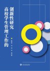 高校学生管理工作的创新性研究 封面