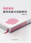 高校英语教学实践与创新研究 封面