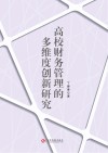 高校财务管理的多维度创新研究 封面