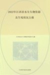 2022江西省水生生物资源及生境状况公报 封面