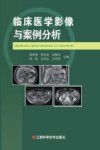 临床医学影像与案例分析 封面