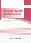 临床妇产科疾病诊疗精解及病例剖析 封面