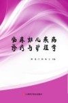 临床妇儿疾病诊疗与护理学 封面