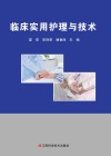 临床实用护理与技术 封面