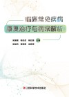 临床常见疾病康复治疗与病案解析 封面