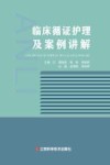 临床循证护理及案例讲解 封面