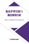 临床护理实践与精选案例分析 封面
