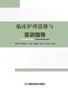临床护理思维与实训指导 封面