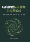 临床护理技术要点与应用解析 封面