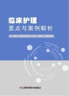 临床护理要点与案例解析 封面