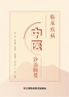 临床疾病中医诊治辑要 封面