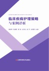 临床疾病护理策略与案例详析 封面